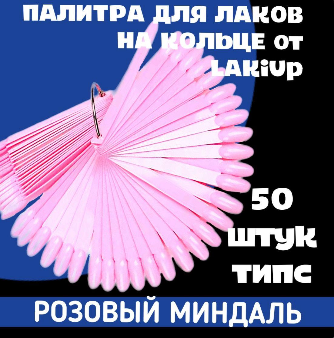 Типсы розовые для дизайна ногтей, веерная палитра для гель-лаков на кольце, 50 штук, овальные, форма миндаль, розовый