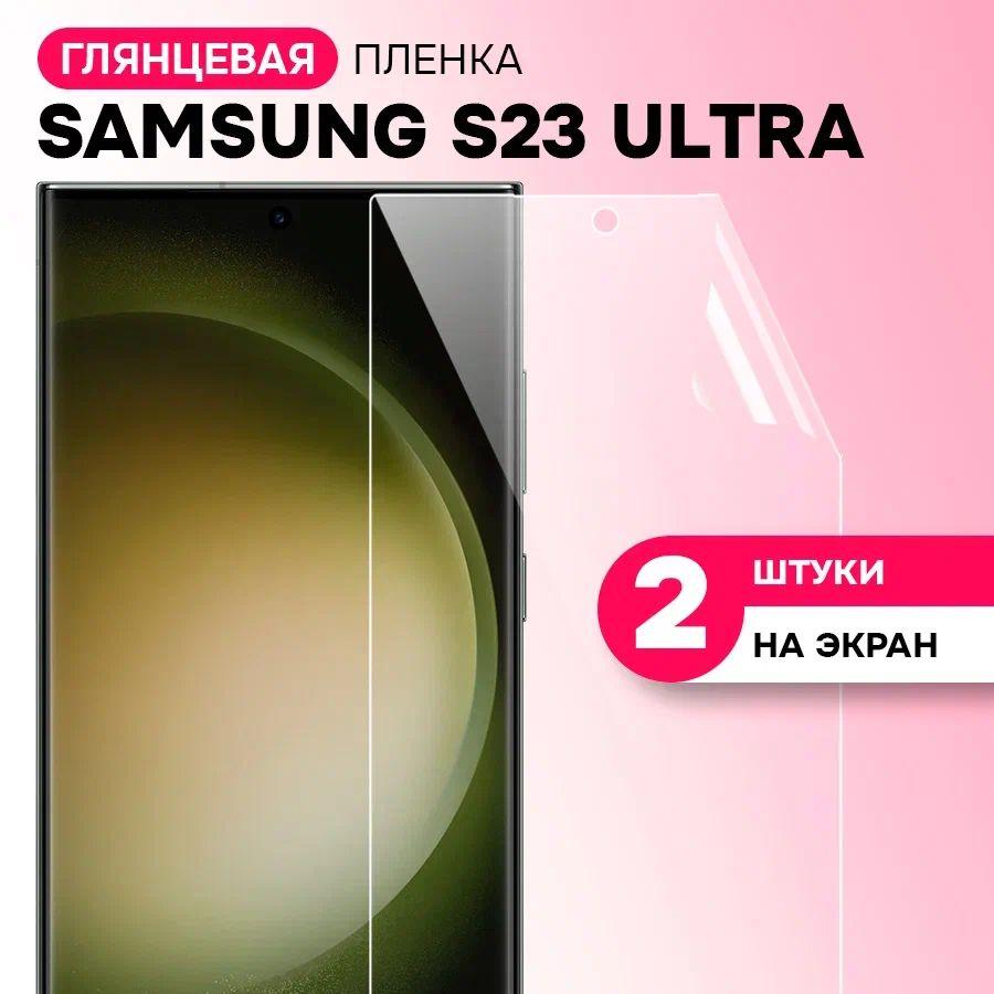 Гидрогелевая пленка на Samsung Galaxy S23 Ultra / Противоударная защитная пленка на Самсунг Галакси С23 Ультра / Комплект 2 шт.