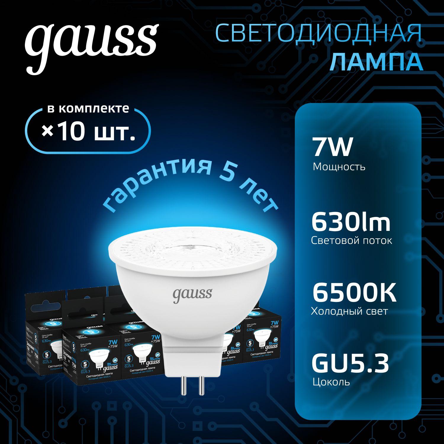 Лампочка светодиодная MR16 GU5.3 7W холодный белый свет 6500K УПАКОВКА 10 ШТ. Gauss Black