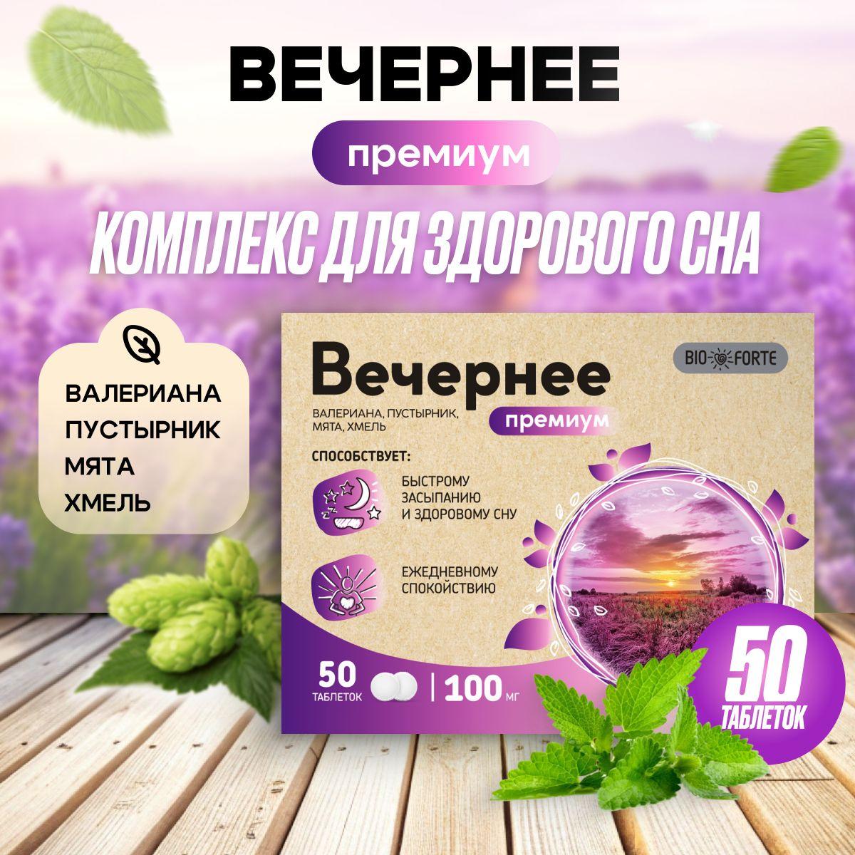 Вечернее Премиум, (валериана, пустырник, мята, хмель) BioForte таб. 100 мг, 50 шт