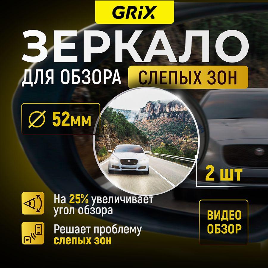 Grix Зеркало дополнительное мертвой (слепой) зоны сферическое 52 мм, хром, на скотч. Комплект-2 шт.