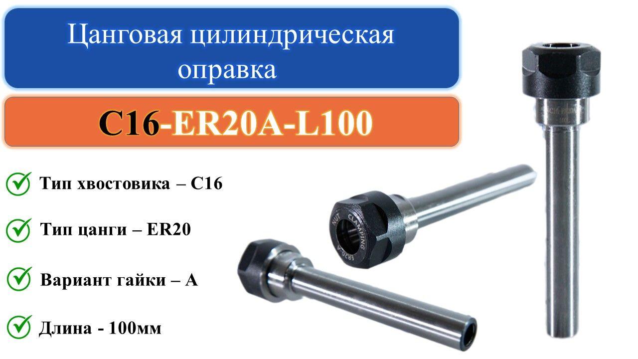 C16-ER20A-L100 Цанговая цилиндрическая оправка