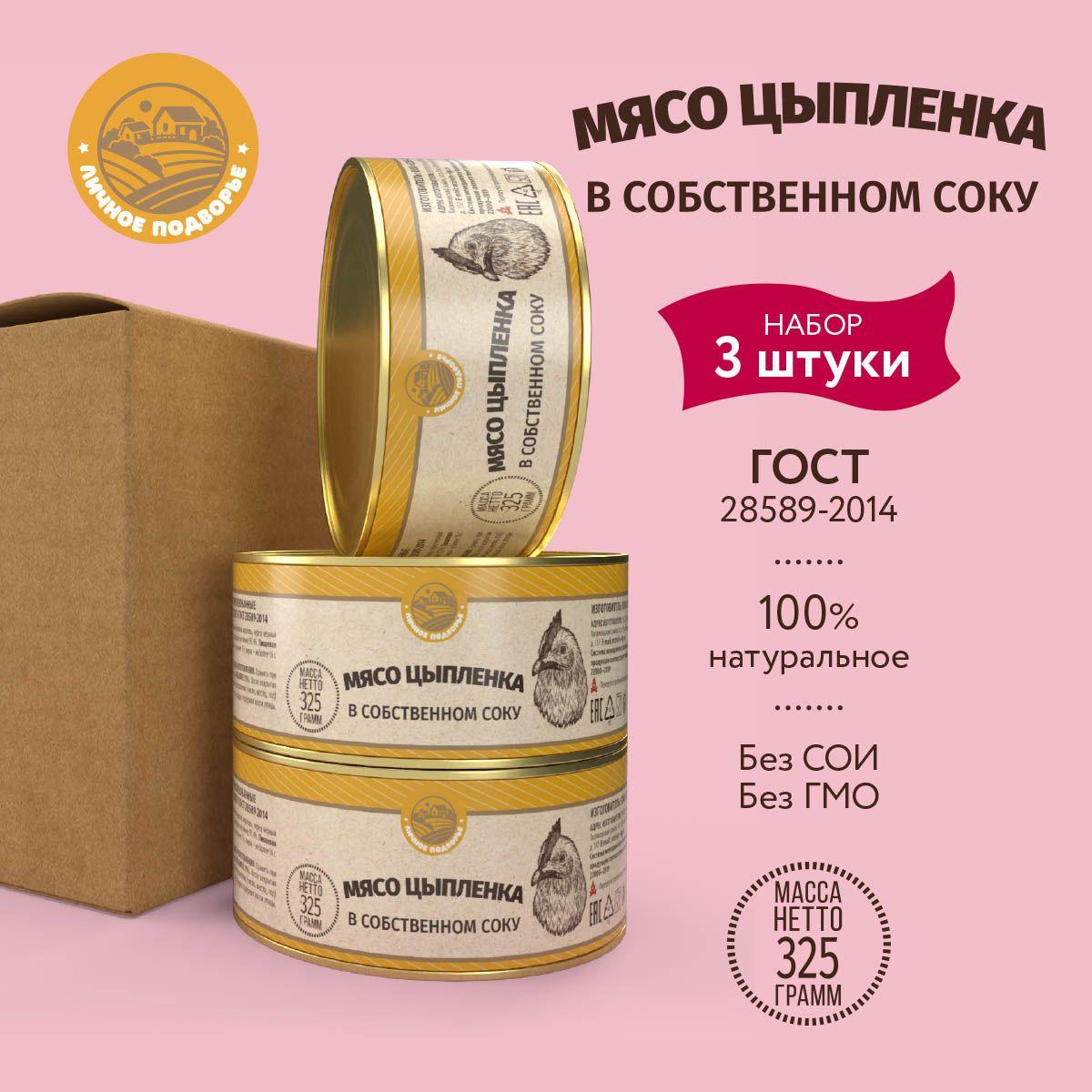 Мясо цыплёнка в собственном соку " Личное Подворье " 3х325гр. ГОСТ 28589-2014