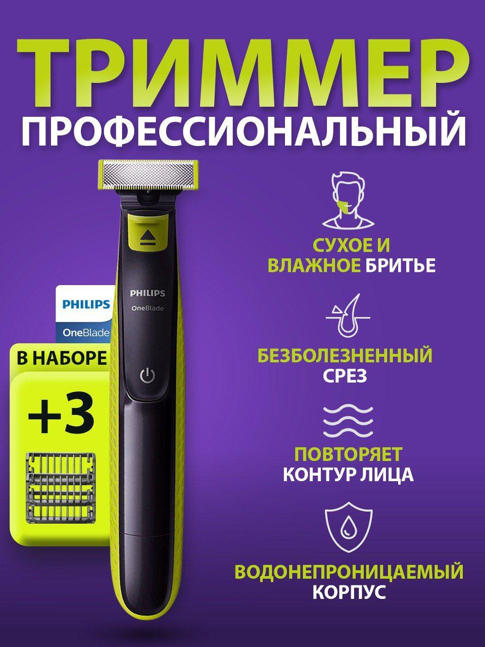 Триммер для лица мужской с зарядкой от USB, 3 насадки Philips OneBlade QP2724/10