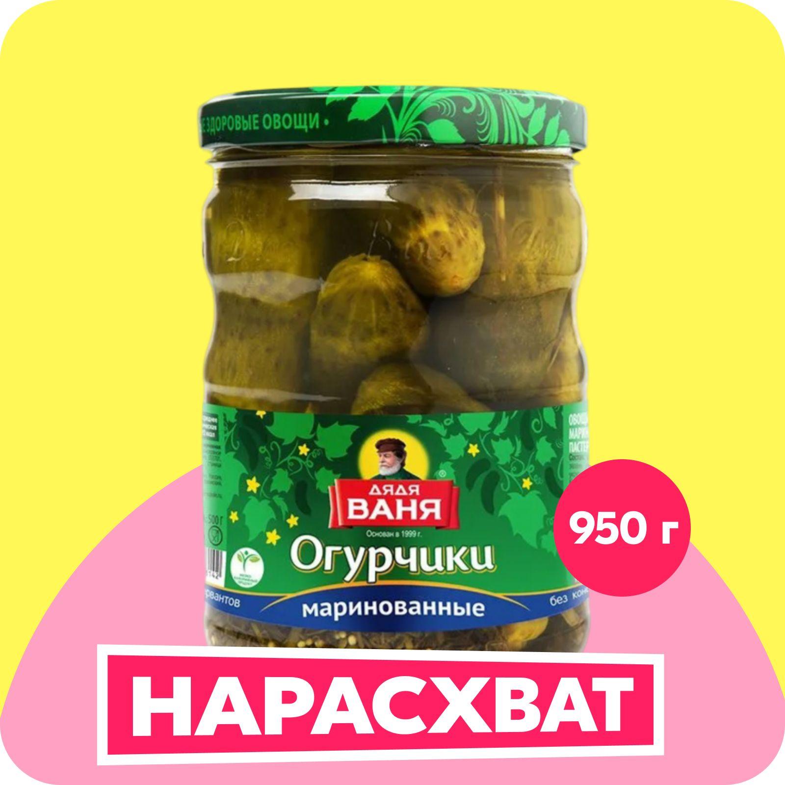 Огурчики маринованные Дядя Ваня, 950 г