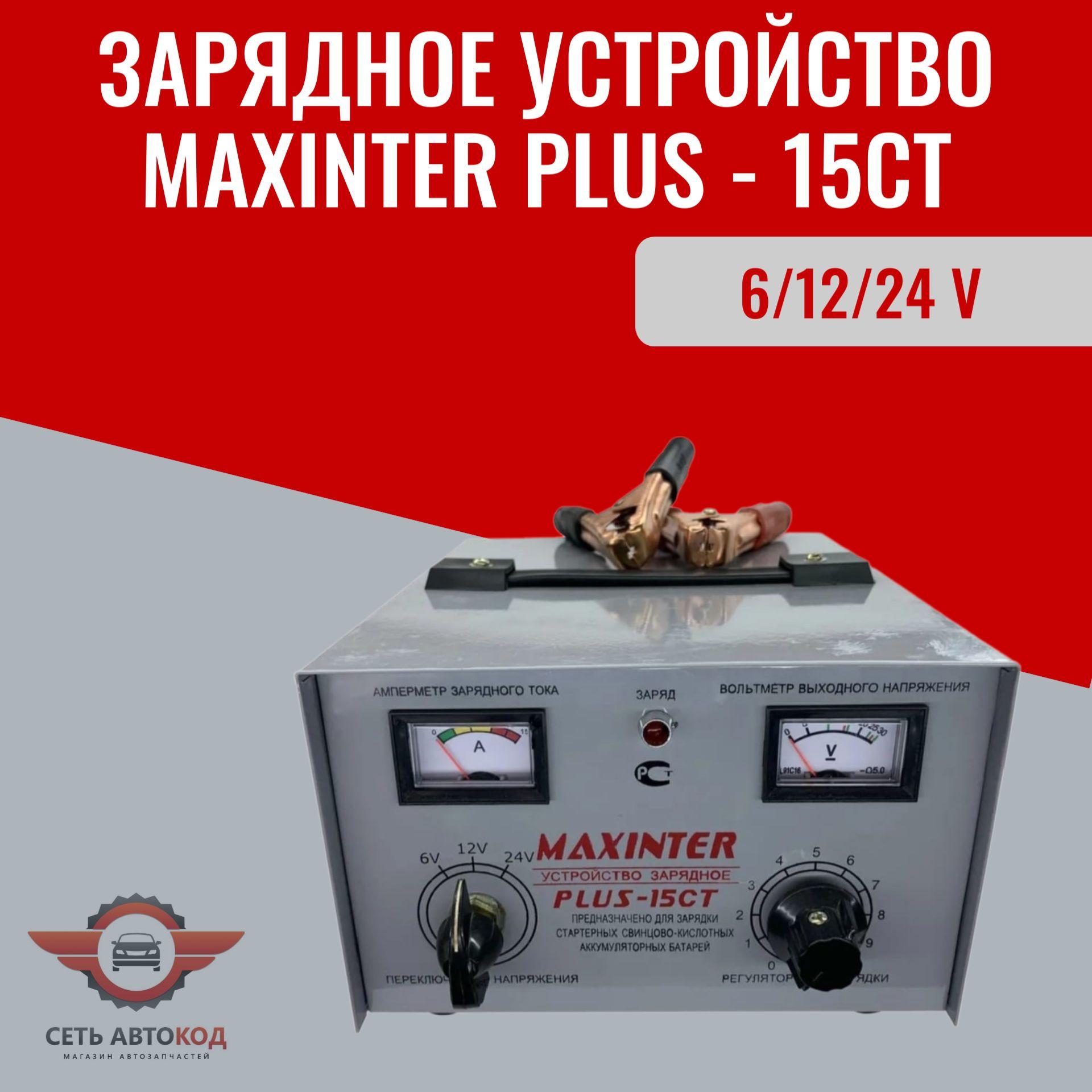 MAXINTER | Зарядное устройство MAXINTER PLUS 15CT Universal 6/12/24 V