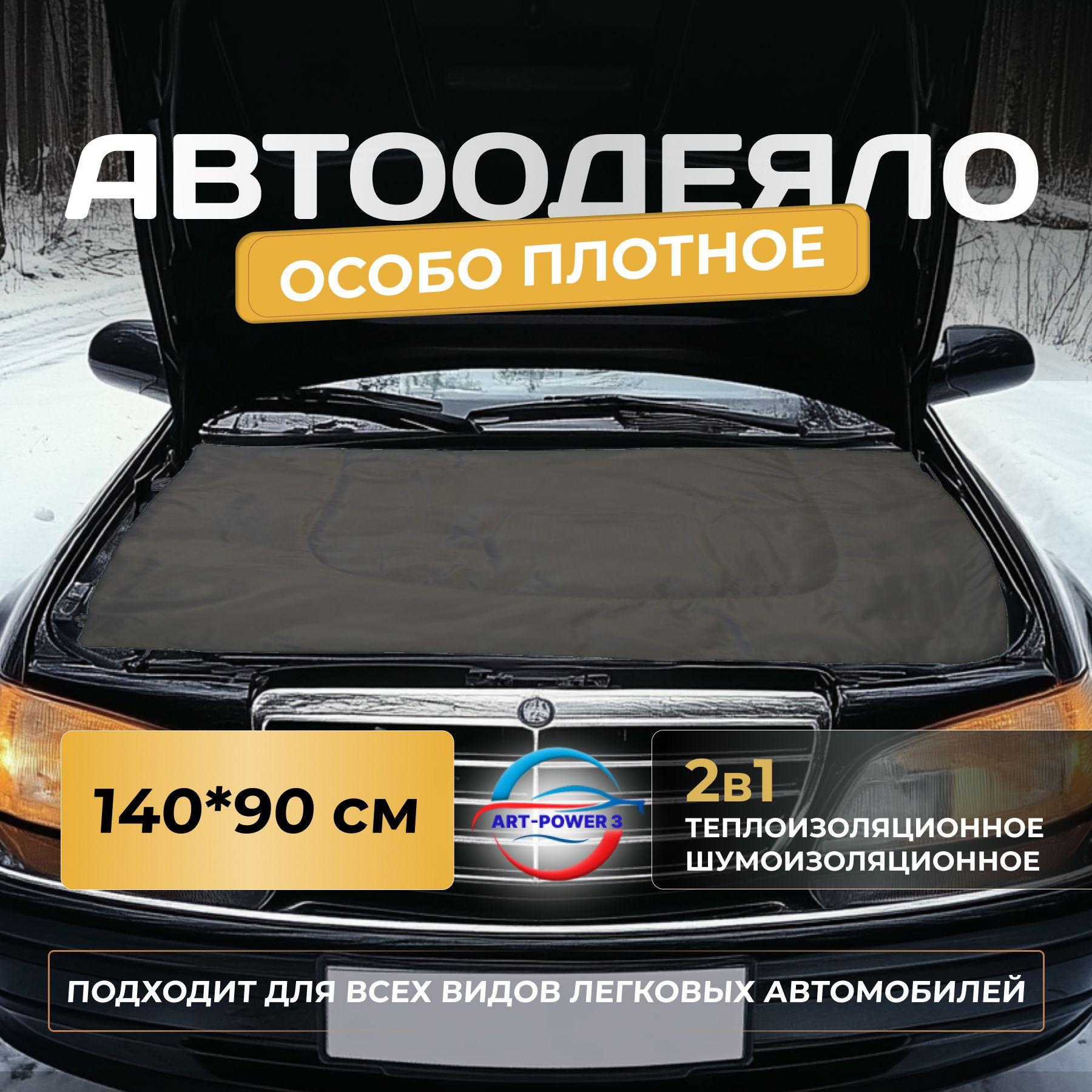 Утеплитель двигателя / Автоодеяло 140х90 графит / Автомобильное одеяло