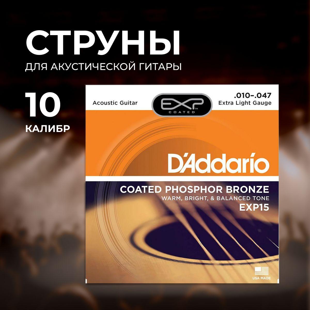 Струны для акустической гитары D'Addario EXP 15 10-47