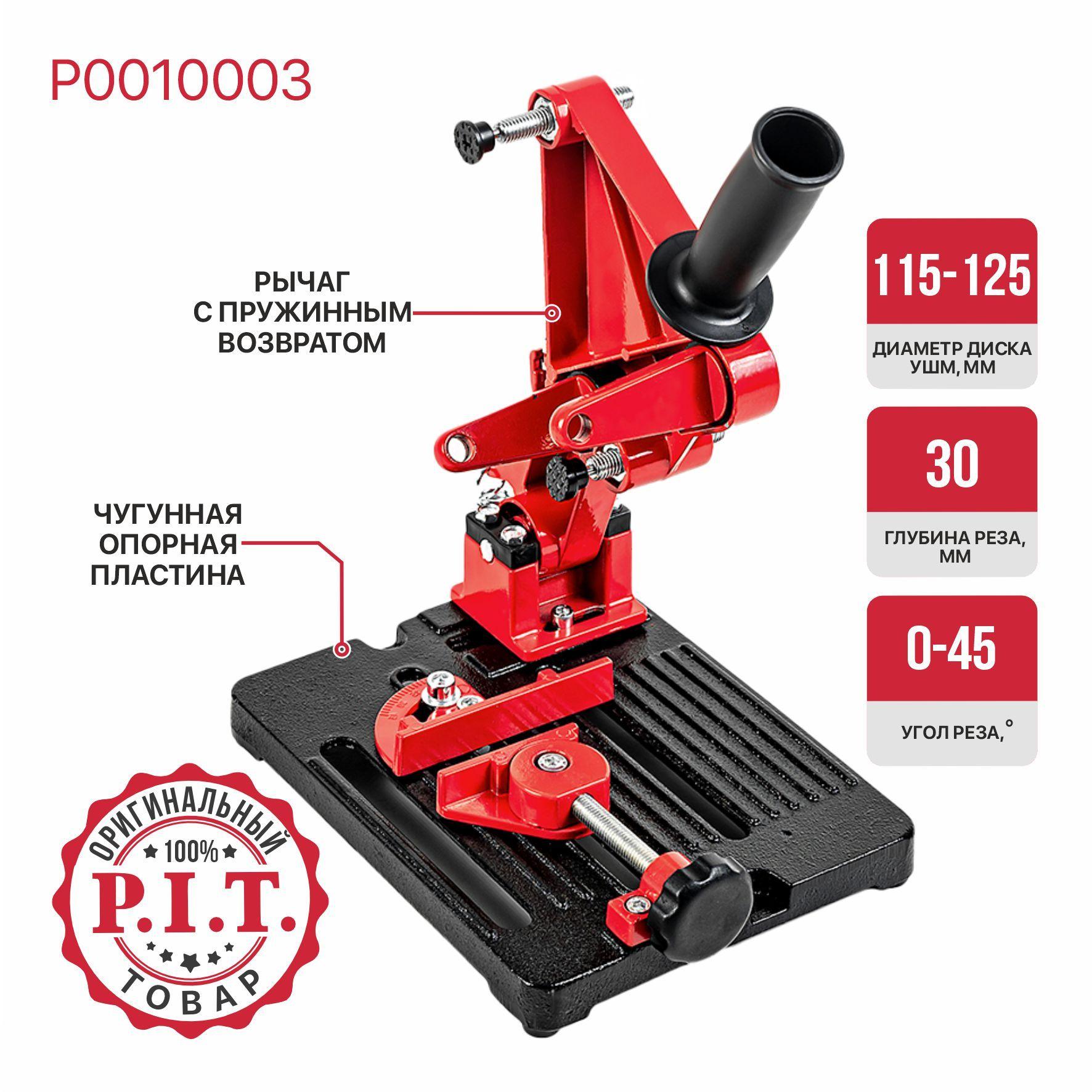 Стойка для УШМ P.I.T. P0010003, круг 115-125мм, угловые тиски 45 град, литое основание