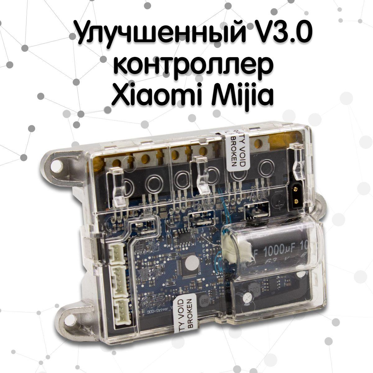 Улучшенный V3.0 контроллер для электросамоката Xiaomi Mijia (прошит для M365 Pro, Pro 2)