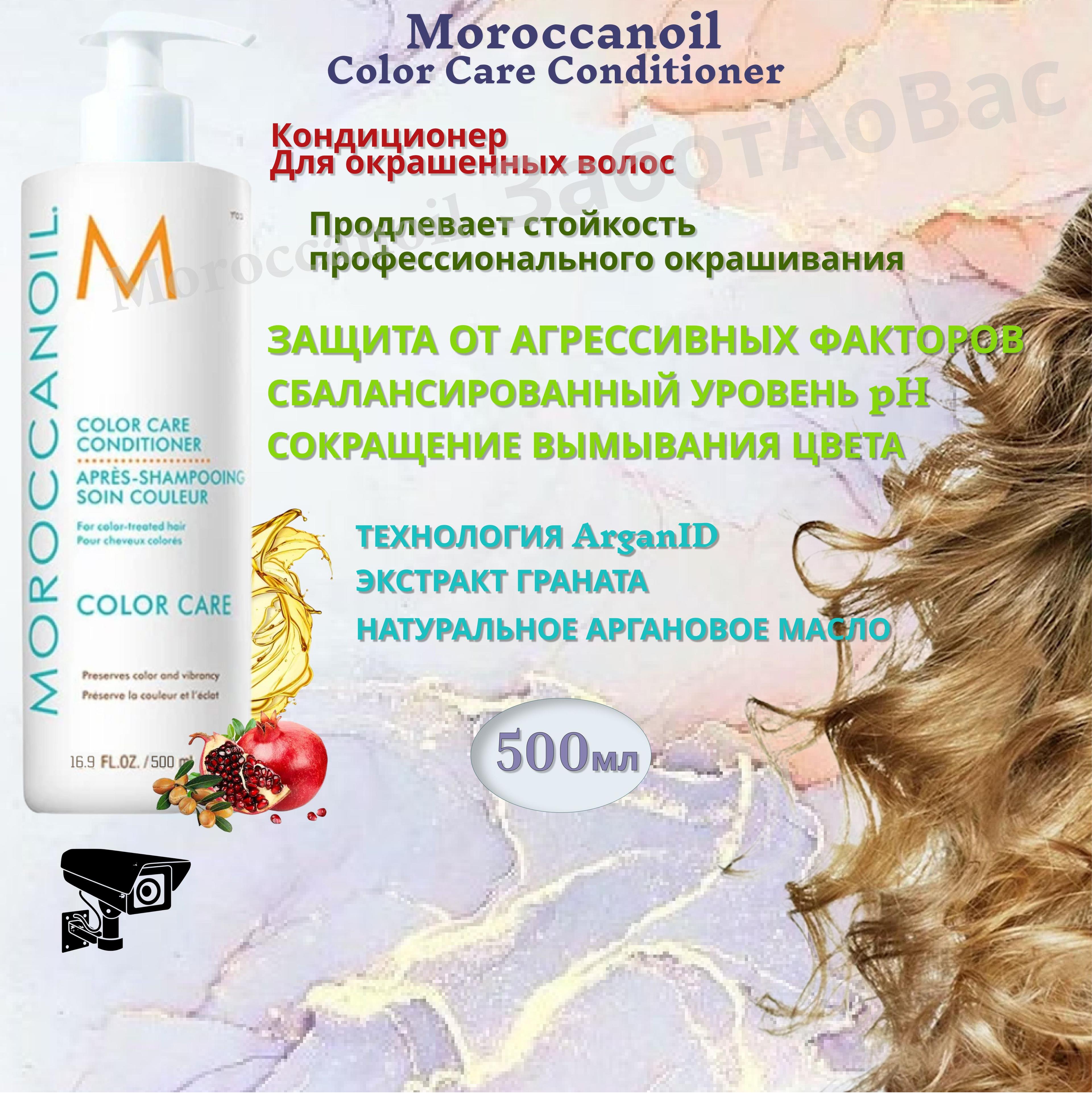 Moroccanoil Color Care Кондиционер для окрашенных волос, 500мл