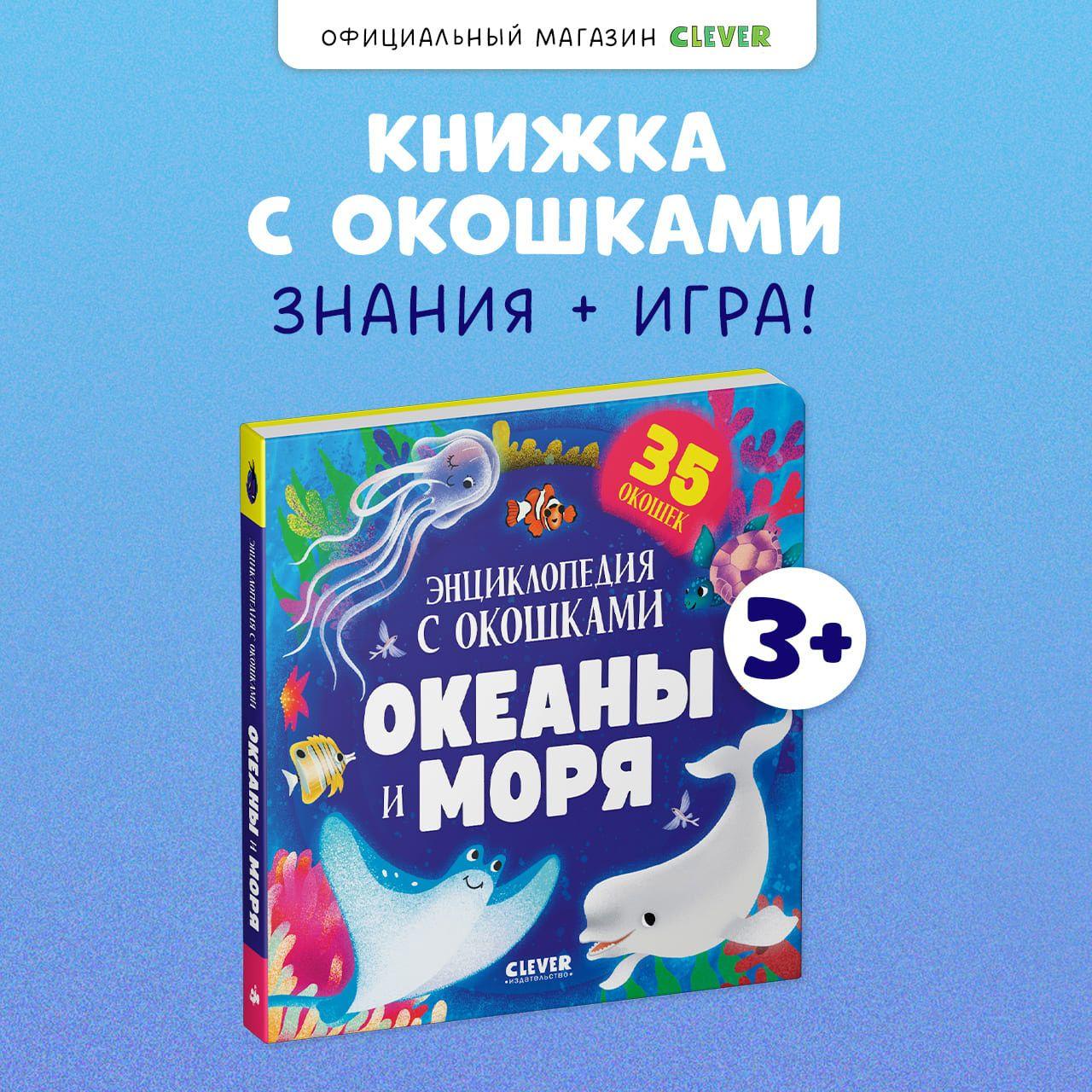 Книжка с окошками. Океаны и моря. Энциклопедия с окошками