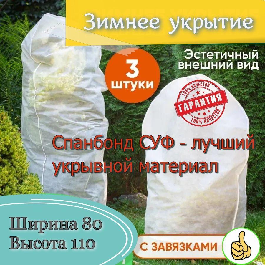 Укрытие для растений плотность 60, Высота-100см., Основание- 80см. Комплект- 3 штуки