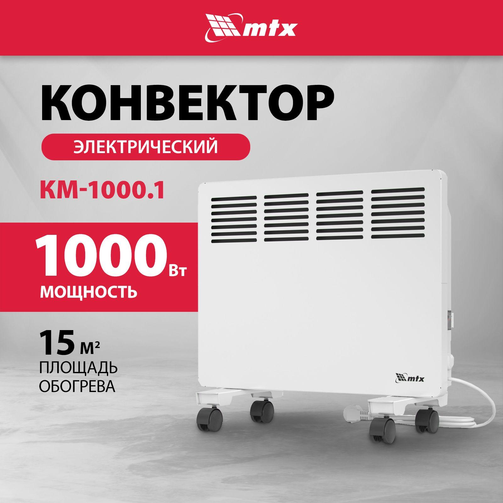 Конвектор электрический MTX, КМ-1000.1, 1000 Вт, 15 м2 площадь обогрева, X-образный нагреватель, термостат и защита от перегрева, колеса, обогреватель для дома 98124