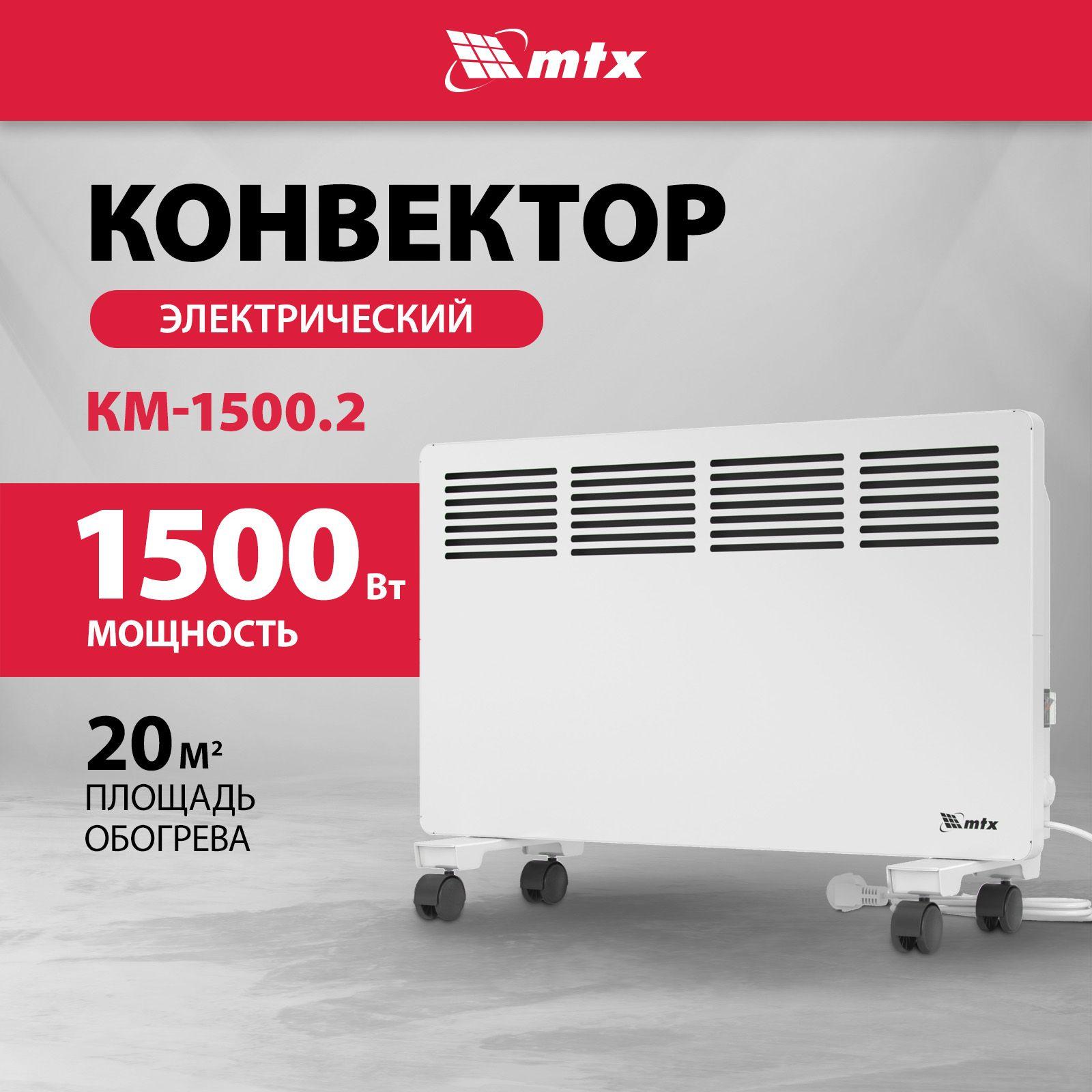 Конвектор электрический MTX, КМ-1500.2, 1500 Вт, 20 м2 площадь обогрева, 2 режима и X-образный нагреватель, термостат и защита от перегрева, колеса, обогреватель для дома 98125