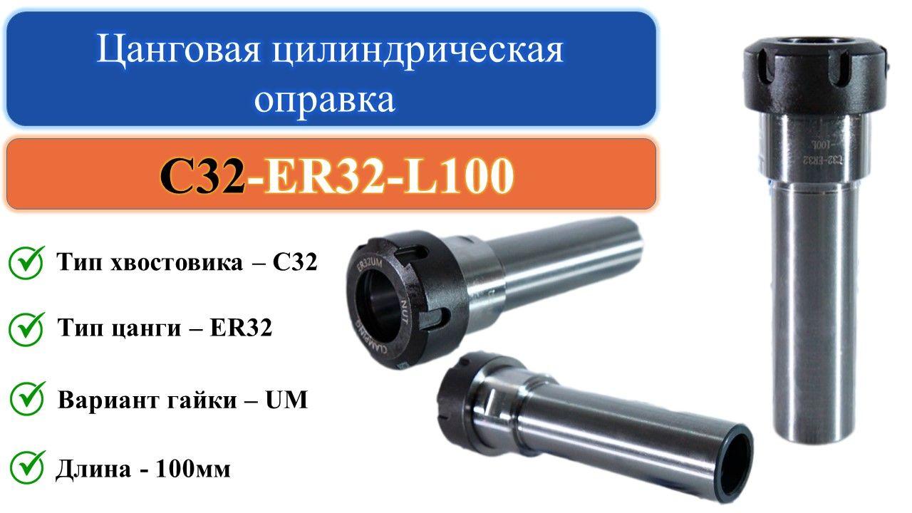 C32-ER32-L100 Цанговая цилиндрическая оправка