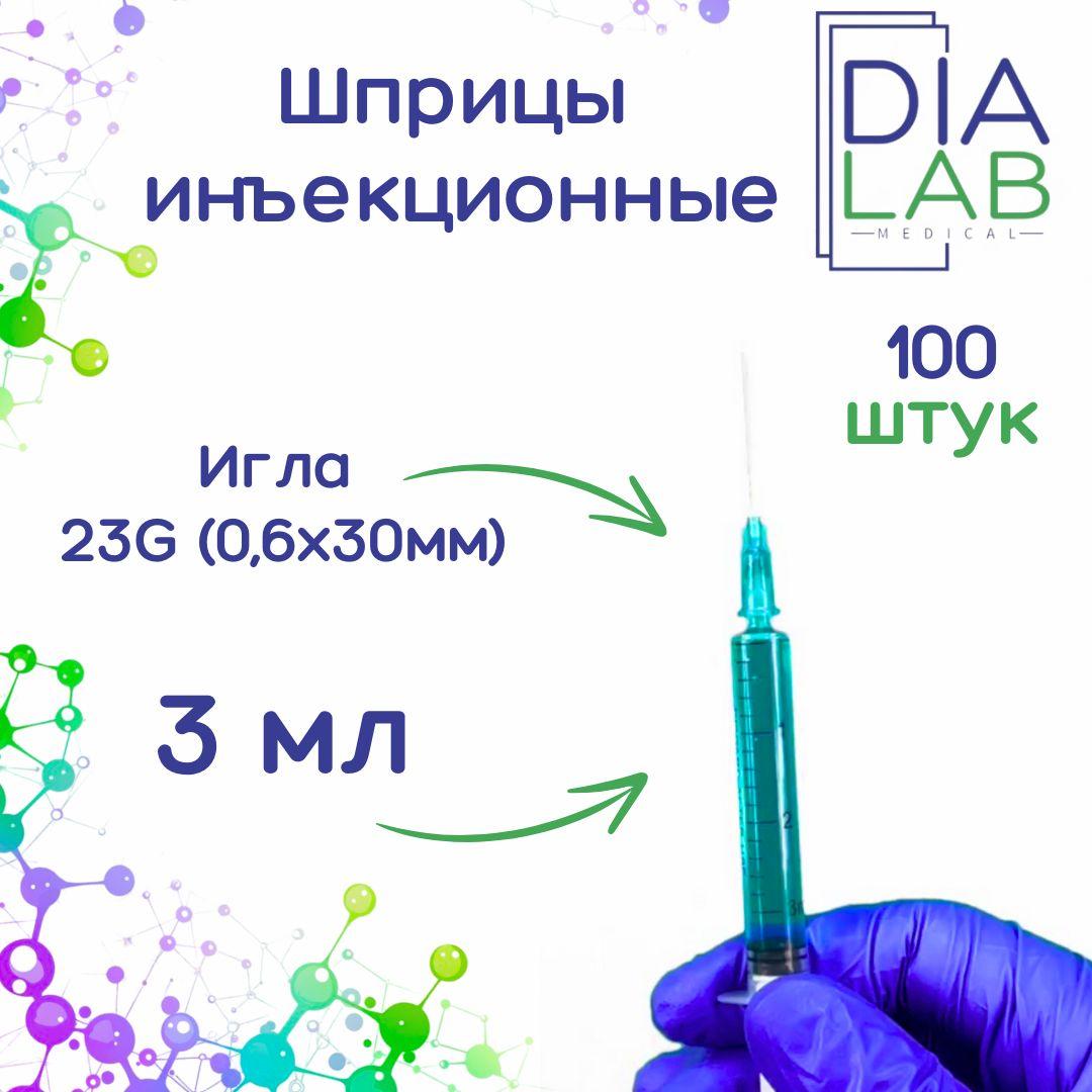 Шприц 3 мл инъекционный одноразовый стерильный, с иглой 23G (0,6х30 мм), 100 шт/уп.