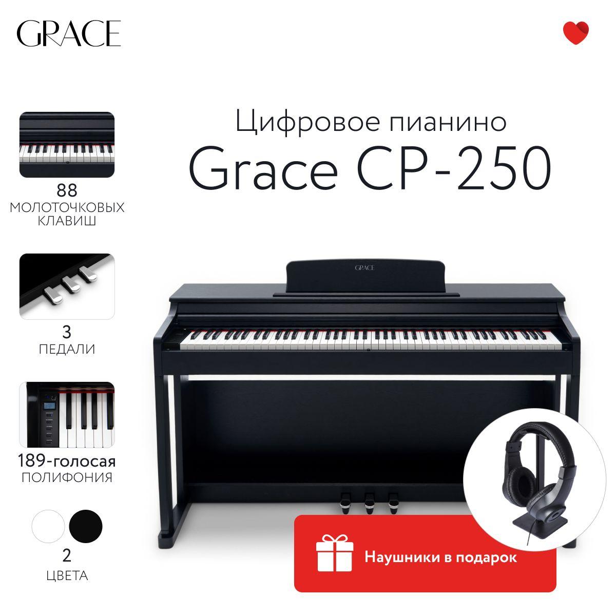 Grace CP-250 BK - Цифровое пианино в корпусе с тремя педалями