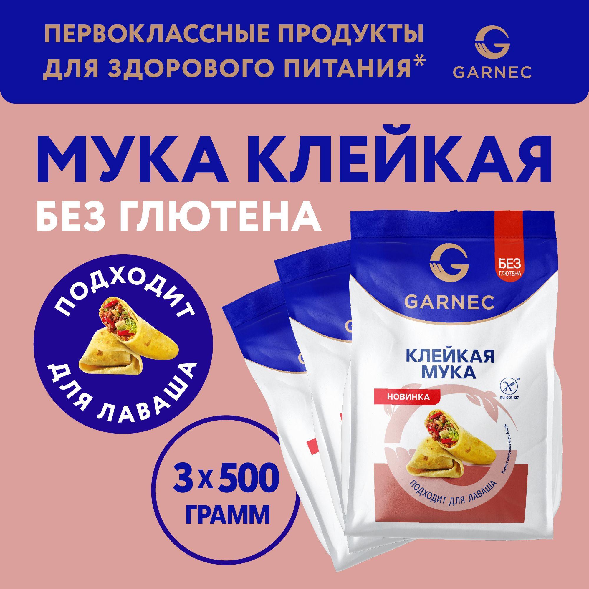 Смесь мучная Клейкая мука без глютена ТМ GARNEC 500 г x 3 шт