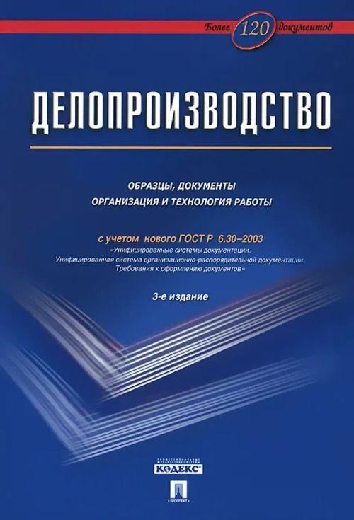 Делопроизводство. Образцы, документы. Организация и технология работы | Галахов Владимир Васильевич, Корнеев Игорь Константинович