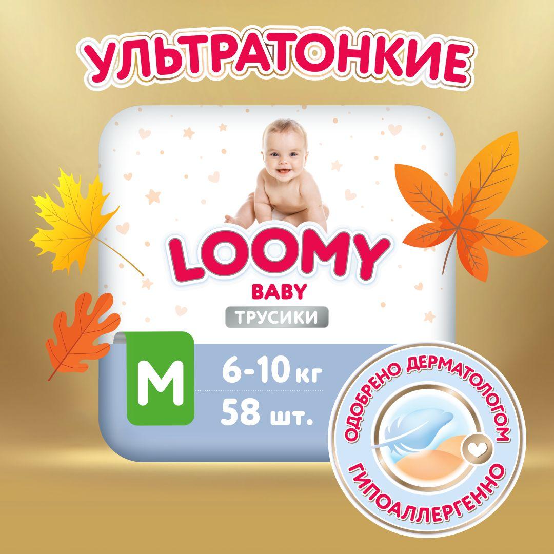 Ультратонкие трусики-подгузники Loomy Baby M, размер 3, 6-10 кг, 58 шт