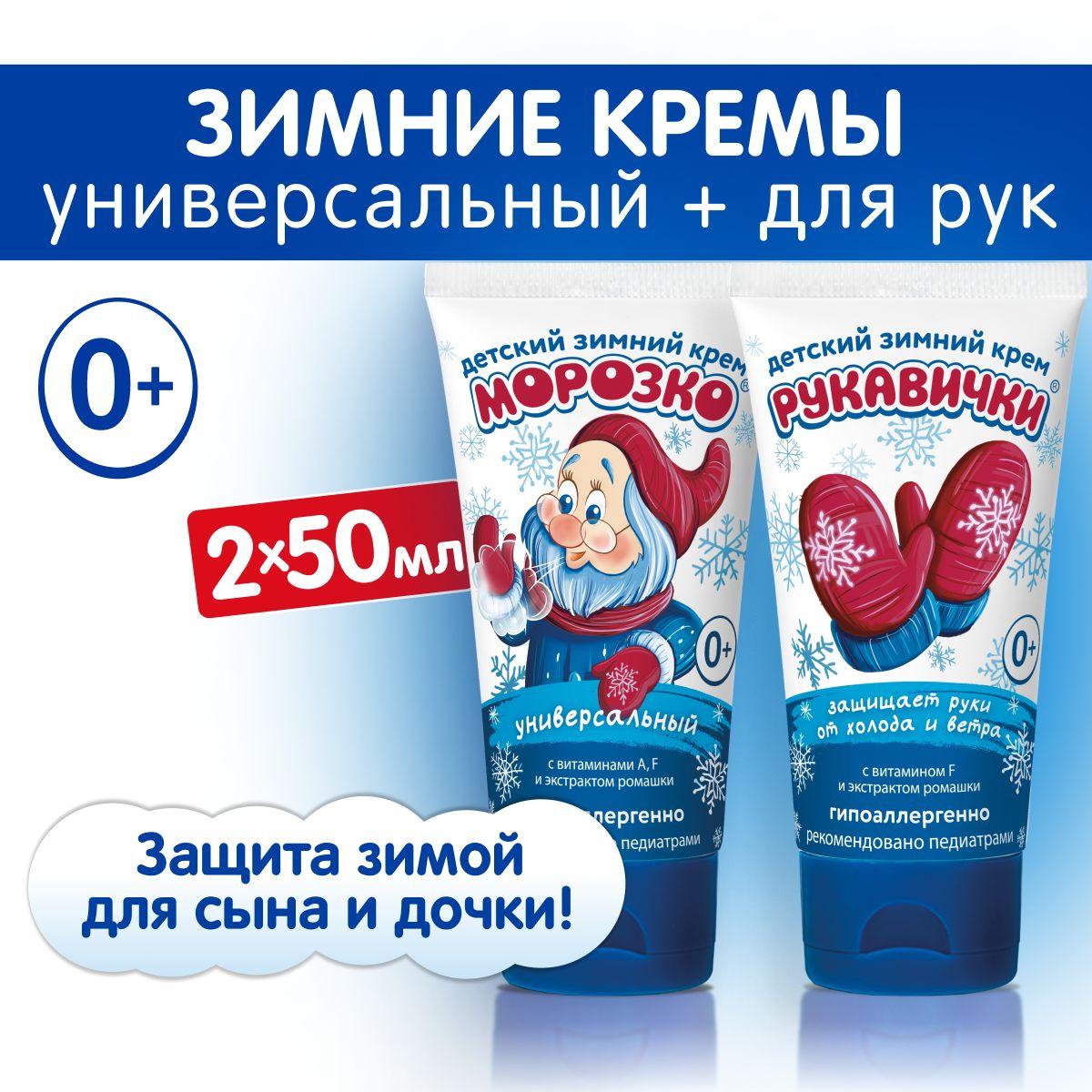 Морозко Набор зимних детских кремов: Универсальный + Рукавички, 2 шт х 50 мл.