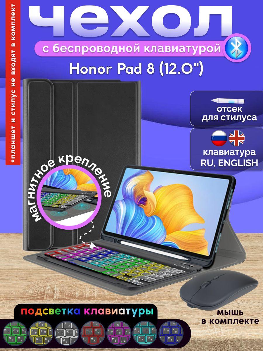 GoodChoice/ Чехол для планшета Honor Pad 8 (12.0") / Хонор Пад 8 с Bluetooth RGB клавиатурой + беспроводная мышка, черный