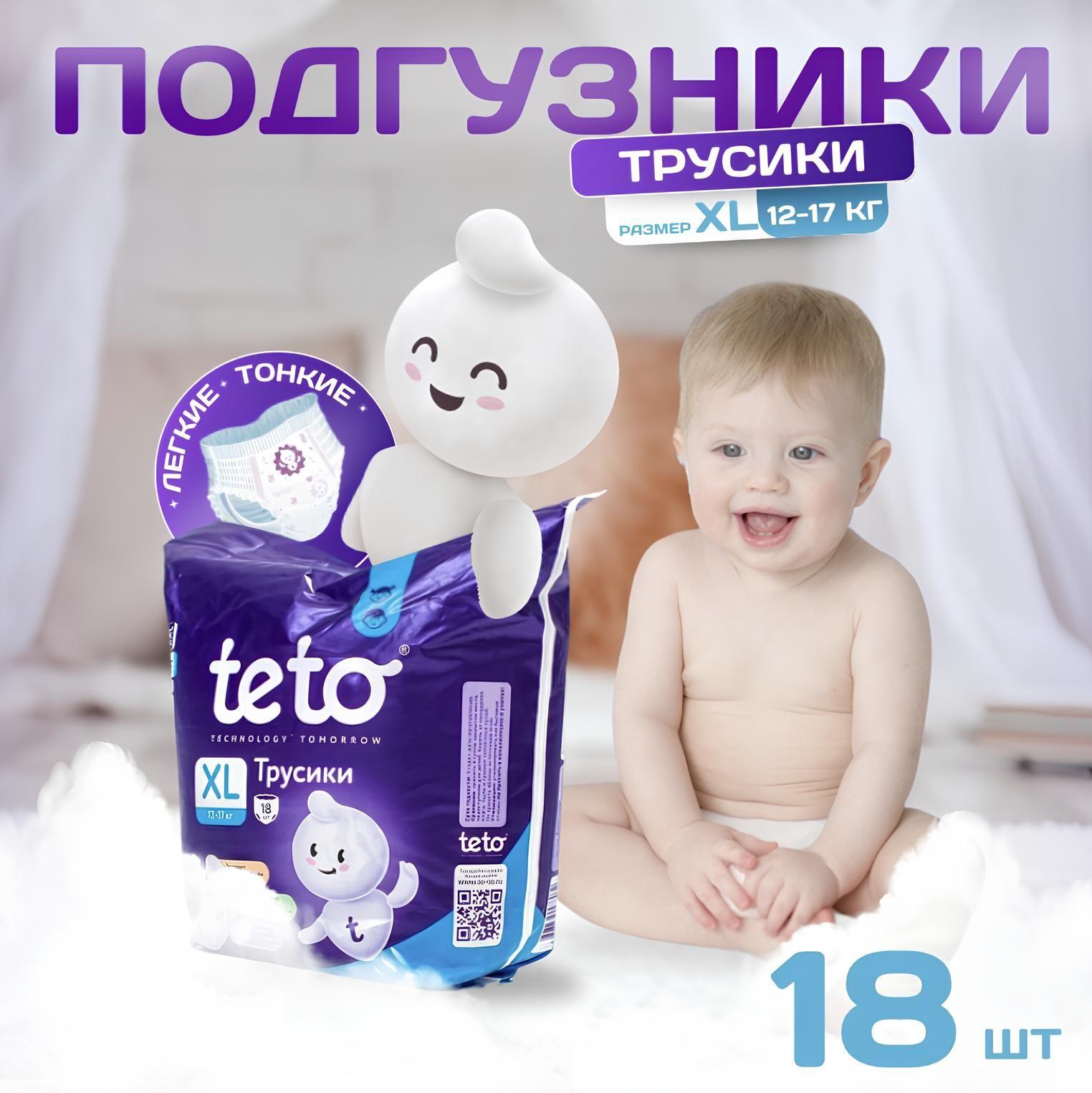 Подгузники трусики детские памперсы 5 XL (12-17 кг) 18 шт в упаковке Teto