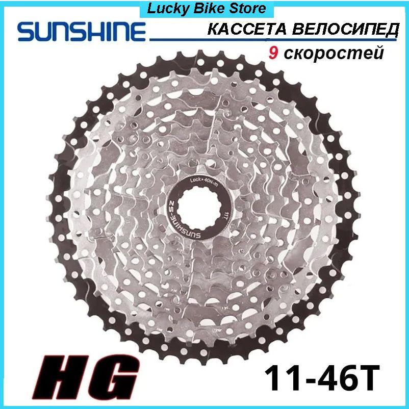 Кассета SUNSHINE,9 скоростей,11-46T,Велосипед Маховик,(Чёрный+Серебро)