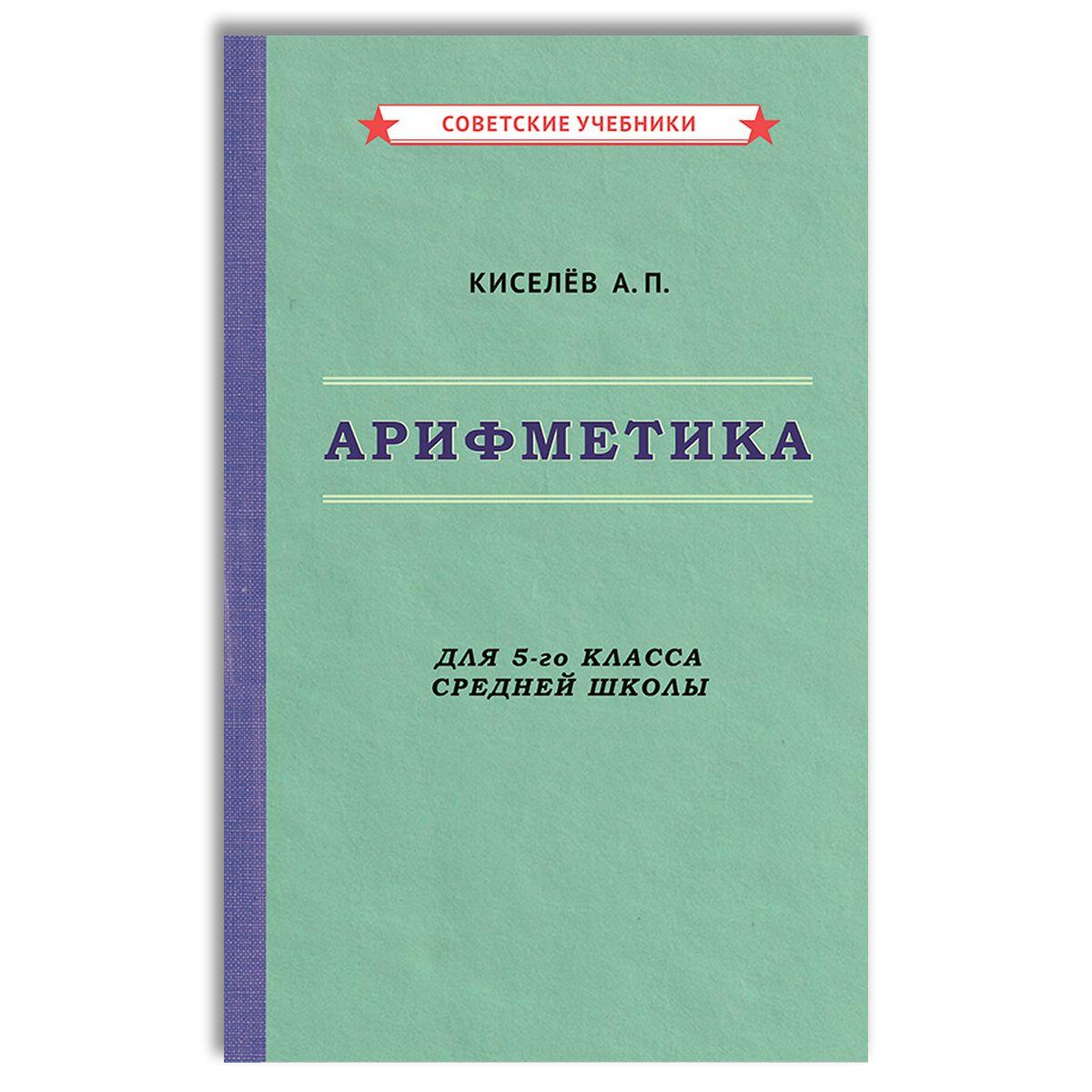 Арифметика. Учебник для 5-го класса средней школы (1938) | Киселёв Андрей Петрович