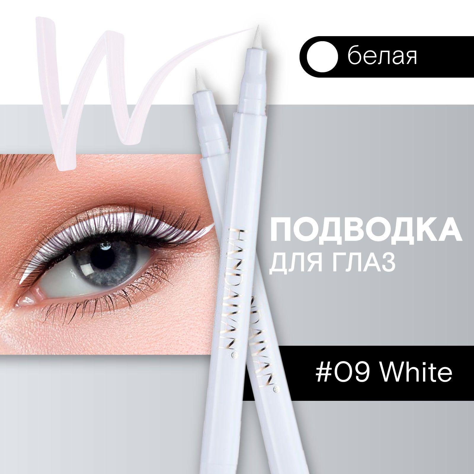 Белая подводка для глаз Color Pen Eye Liner, 09 White