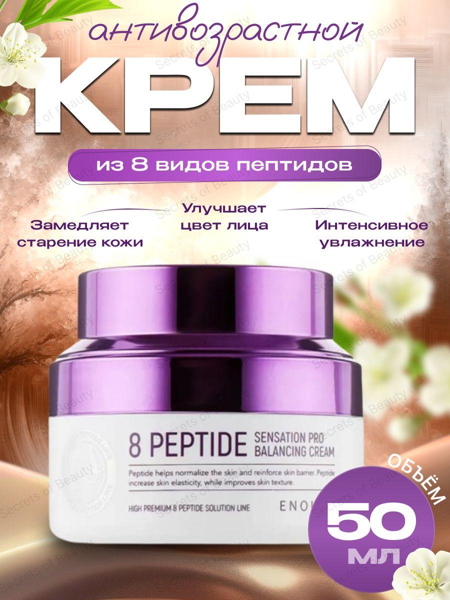 8 Peptide Sensation Pro Balancing Cream Крем для лица с пептидным комплексом