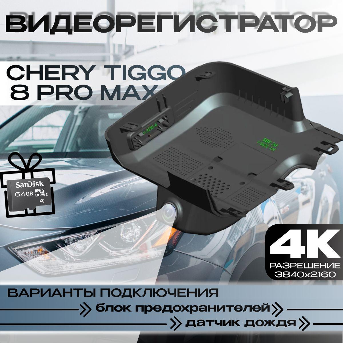 Видеорегистратор 4K для Chery Tiggo 8 Pro/ 8 Pro Max