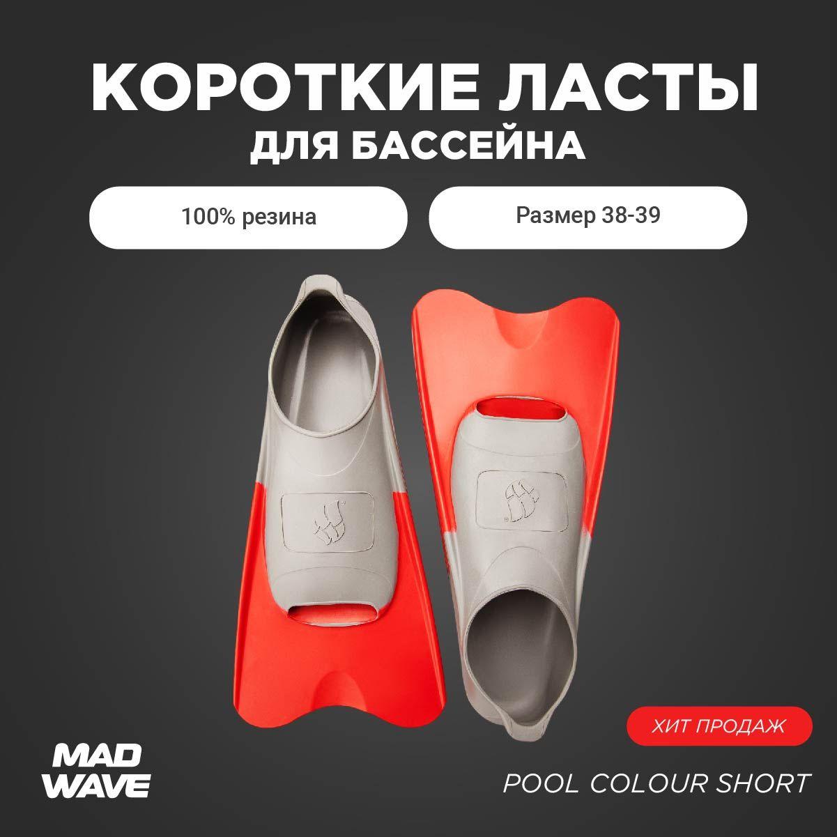 Ласты Mad Wave Pool Colour Short Для плавания