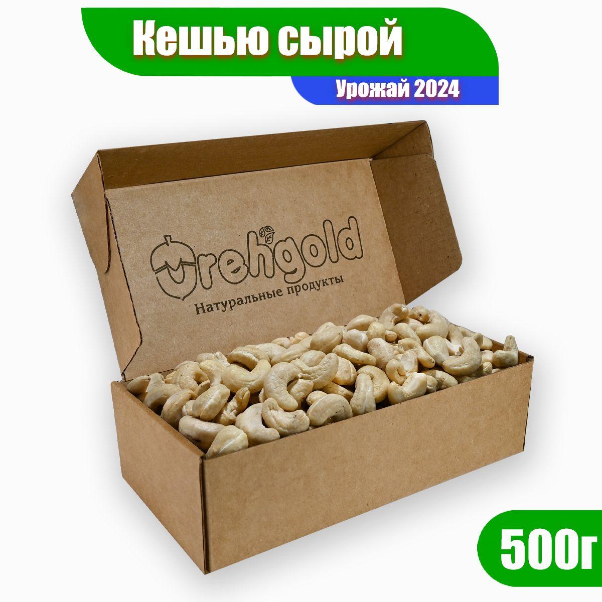 Кешью сырой сушеный Орехголд, 500г