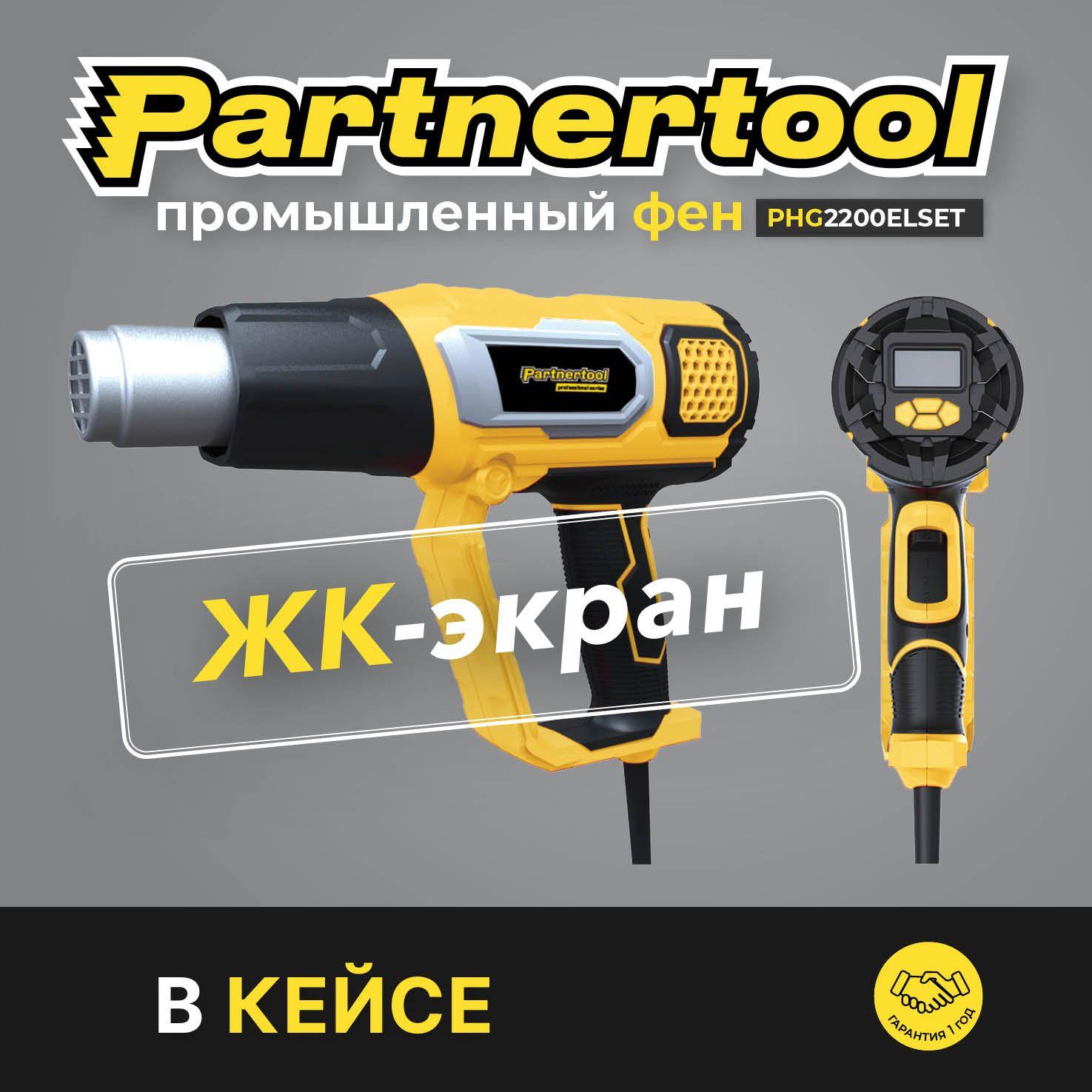 Partnertool | Фен промышленный-строительный Partnertool PHG2200ELSET, ЖК-ДИСПЛЕЙ КЕЙС 2.2кВт,60-600С, плавная рег. температуры, 300-500л.м, профессиональная серия