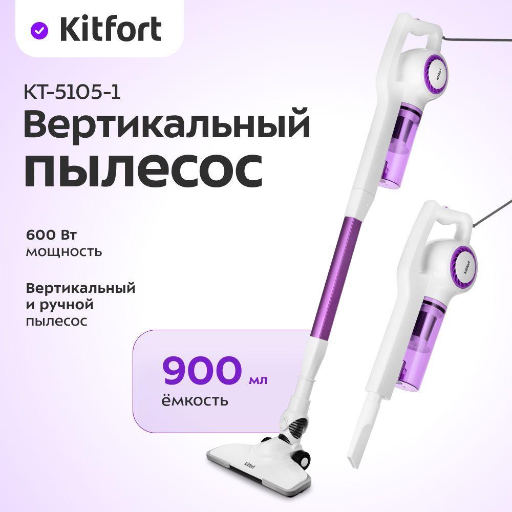 Вертикальный пылесос Kitfort КТ-5105-1, бело-фиолетовый