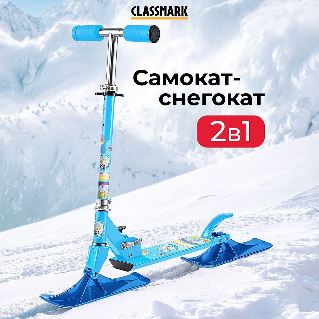 Снегокат самокат детский c ручкой Classmark 2 в 1, зимний и летний, антискользящая дека, морозостойкий пластик, 2 ключа в комплекте, регулировка высоты, 5+ лет