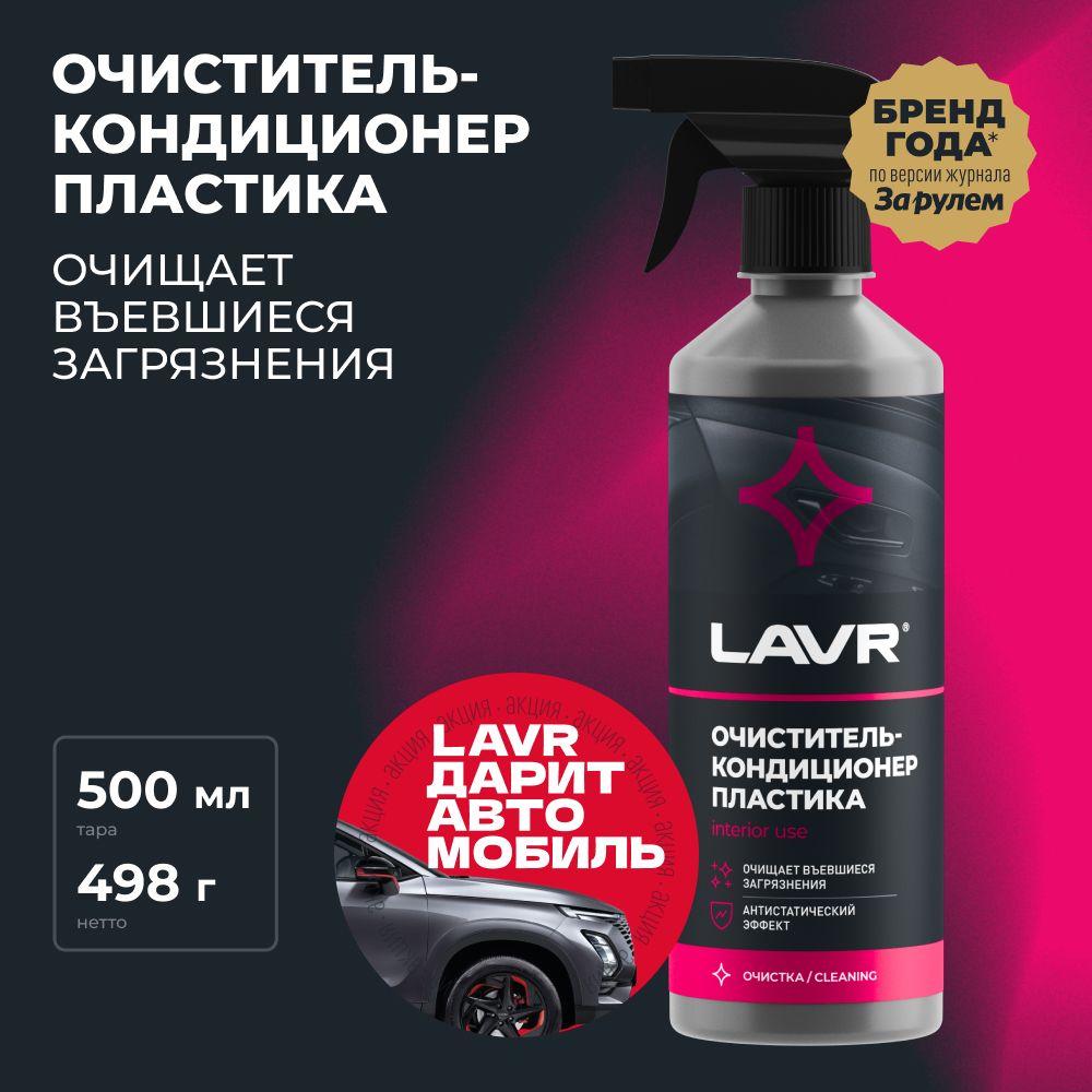 Очиститель-кондиционер пластика LAVR, 500 мл / Ln1458