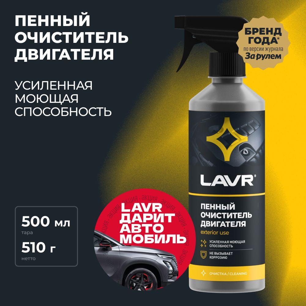 Очиститель двигателя автомобиля пенный LAVR, 500 мл / Ln1508