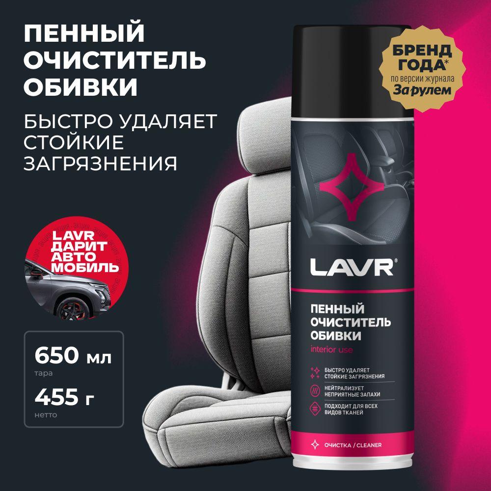 Пенный очиститель обивки салона LAVR, 650 мл / Ln1451