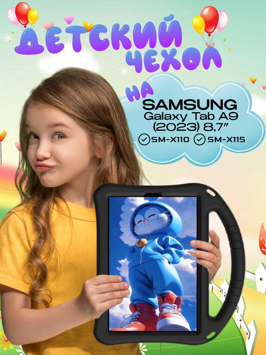 Чехол EVA Kids для Samsung Galaxy Tab A9 8,7 SM-X110 и SM-X115 Цвет: черный