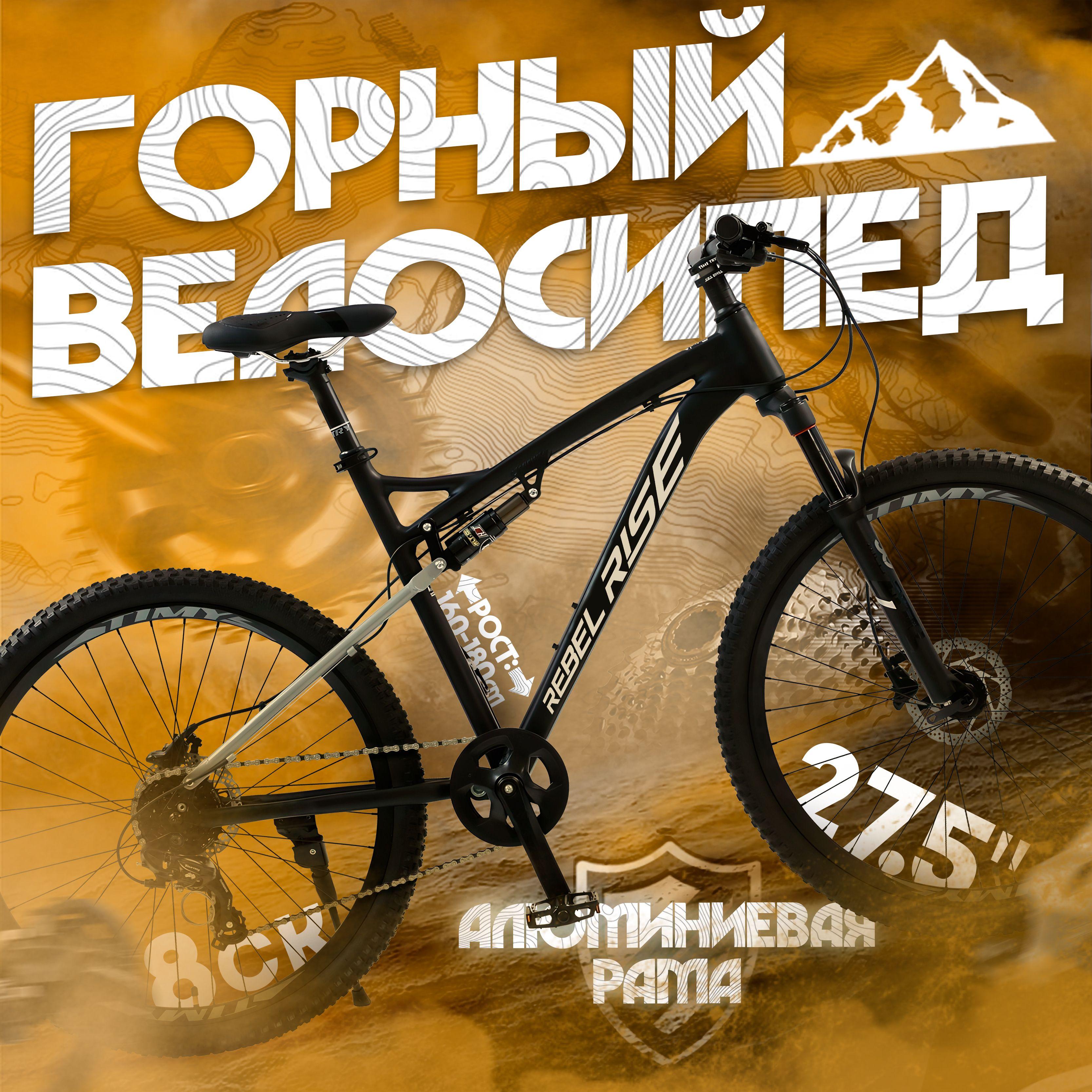 Велосипед горный REBEL RISE 809, 8 скоростей, 27.5 колеса, алюминиевая рама, черный матовый