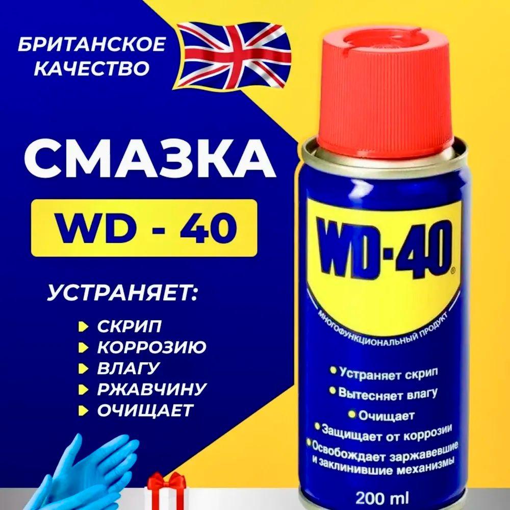 wd-40 Смазка универсальная Вд 40 оригинал 200 мл c трубочкой