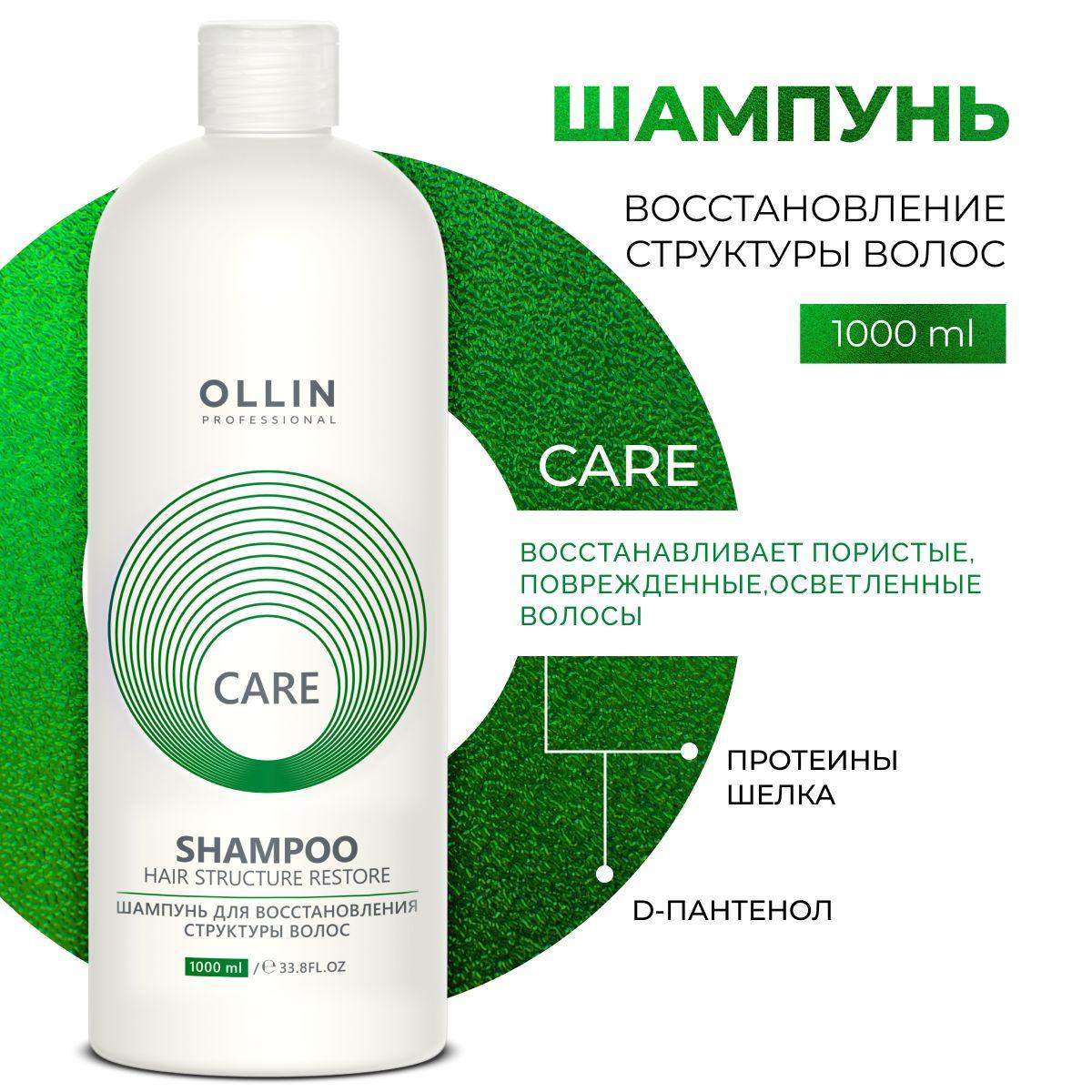 Ollin Professional Шампунь для волос женский восстанавливающий Care, 1000 мл