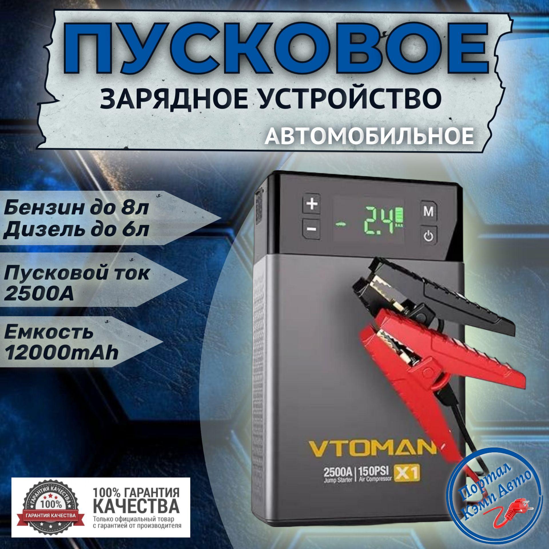 Пусковое портативное устройство бустер VTOMAN с компрессором 12000mAh 2500A