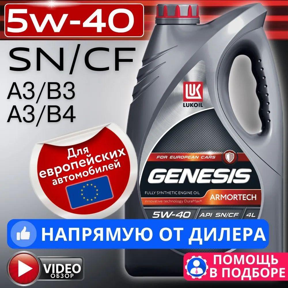 ЛУКОЙЛ (LUKOIL) GENESIS ARMORTECH 5W-40 Масло моторное, Синтетическое, 4 л