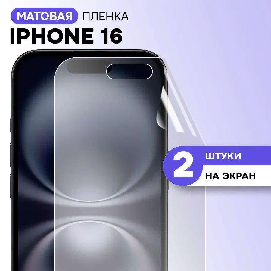 Гидрогелевая матовая пленка на экран для Apple Iphone 16 / Противоударная защитная пленка на Эпл Айфон 16 с эффектом самовосстановления / Комплект 2 шт.