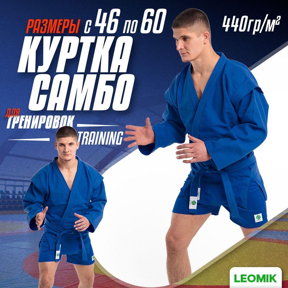 Куртка для самбо Leomik