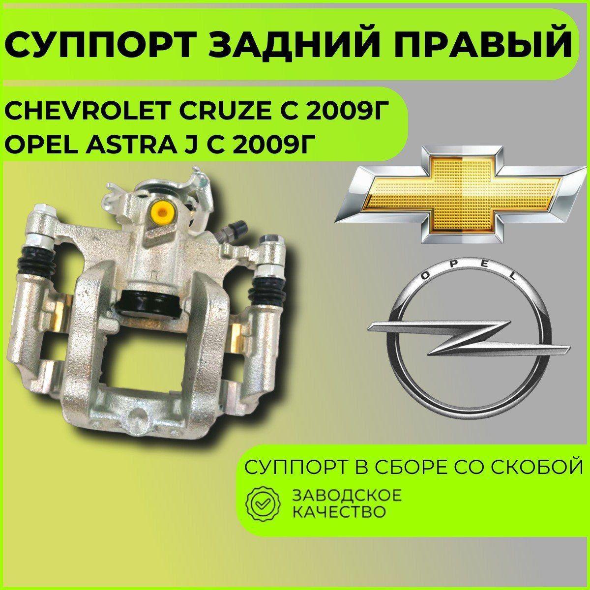 Суппорт задний правый Chevrolet Cruze с 2009г-, Opel Astra J с 2009г